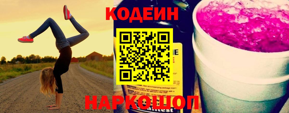 Электрогорск  Codein напиток Lean (лин)  Кодеин напиток Lean (лин)  Вход с VPN 